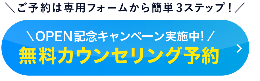 無料カウンセリング