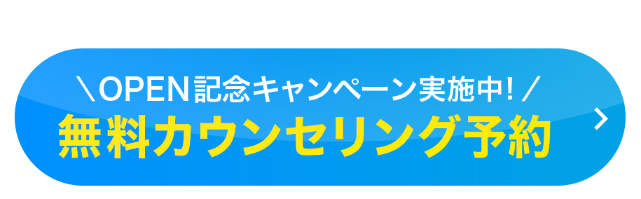 無料カウンセリング